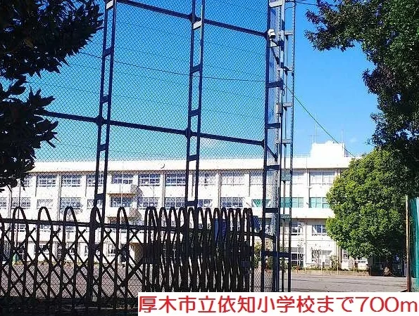 依知小学校まで700m