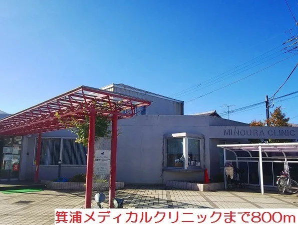 箕浦メディカルクリニックまで800m