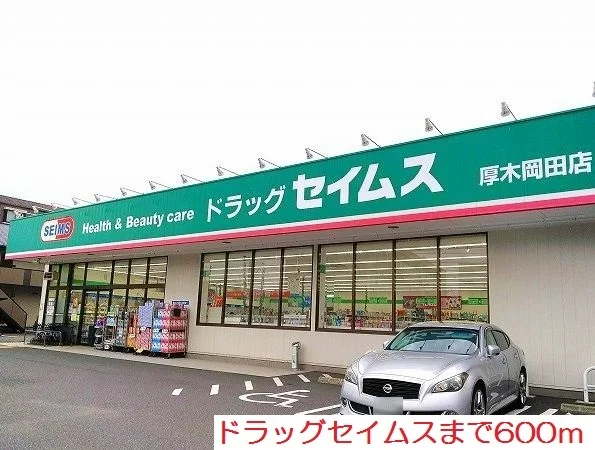 ドラッグセイムスまで600m