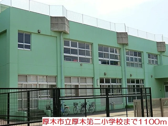 厚木第二小学校まで1100m