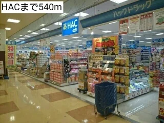 HACまで540m