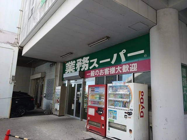 業務スーパー　小禄店まで850m