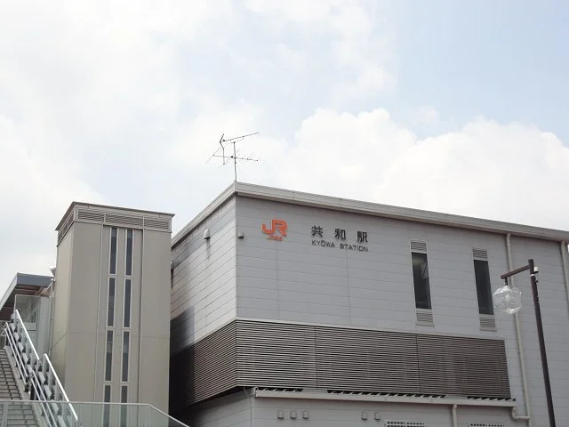 ＪＲ共和駅まで1700m