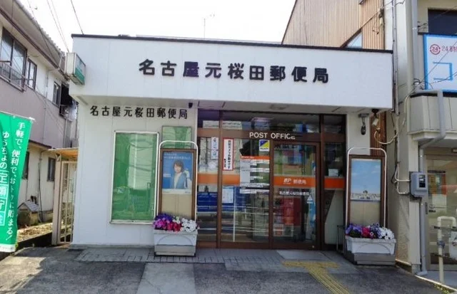 名古屋元桜田郵便局まで350m