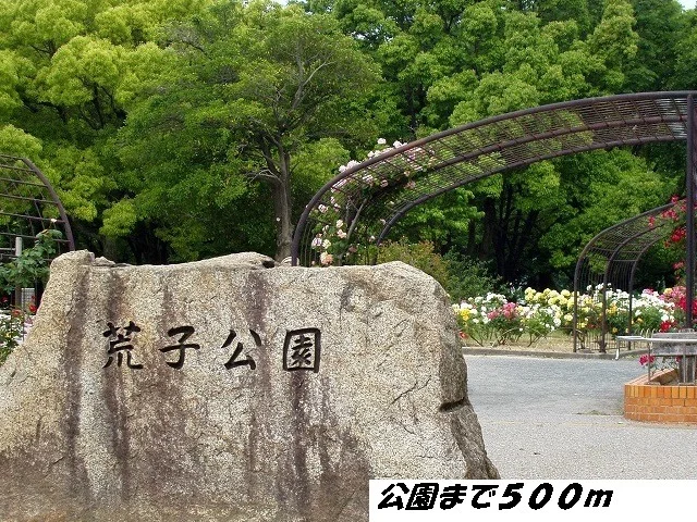 荒子公園まで500m