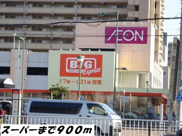 ビッグまで900m