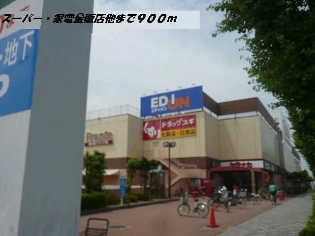 ヤマナカフランテ・エディオン他まで900m