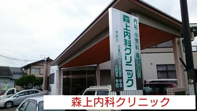 森上内科クリニックまで550m