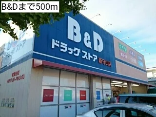 B&Dまで500m