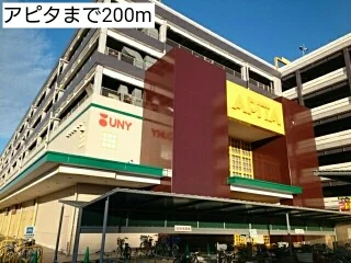 アピタまで200m