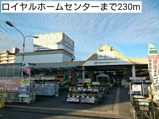ロイヤルホームセンターまで230m
