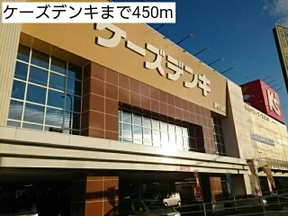 ケーズデンキまで450m