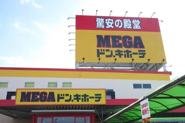 ＭＥＧＡドン．キホーテ伊勢上地まで800m