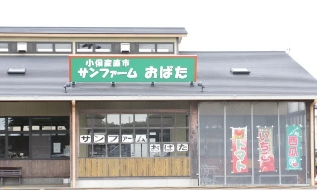 サンファームおばたまで550m