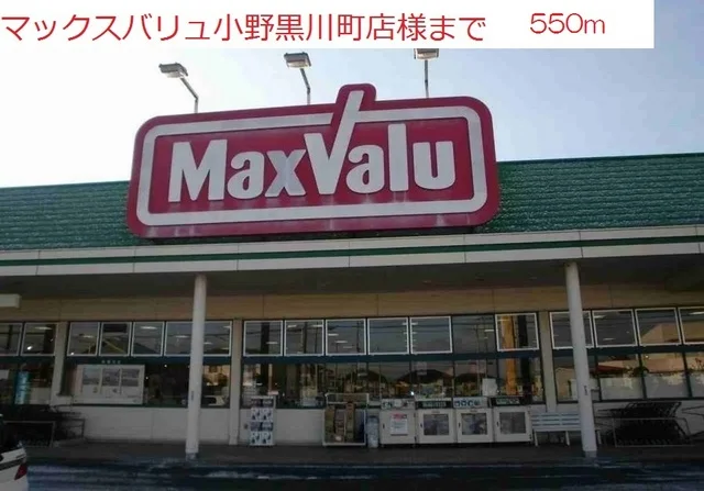 マックスバリュ黒川店まで550m