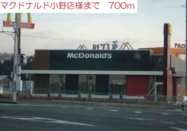 マクドナルド小野店まで700m