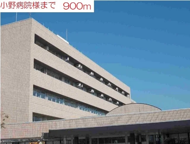 小野病院まで900m