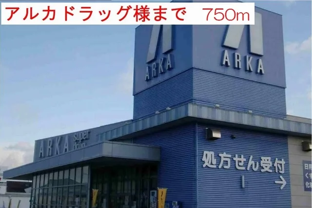 アルカドラック小野店まで750m