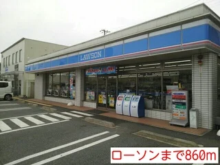 ローソンまで860m