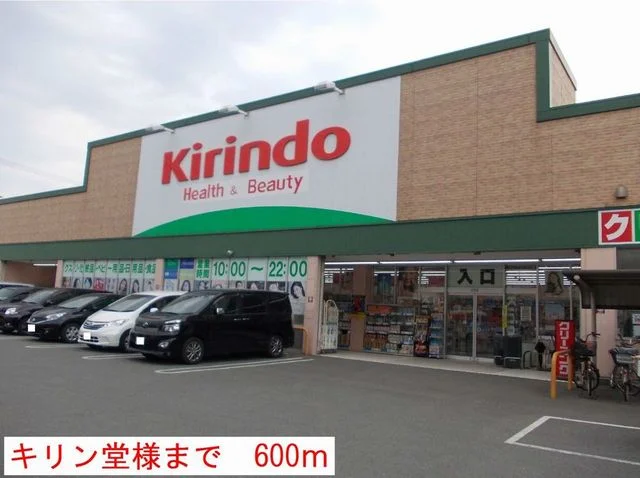 キリン堂まで600m