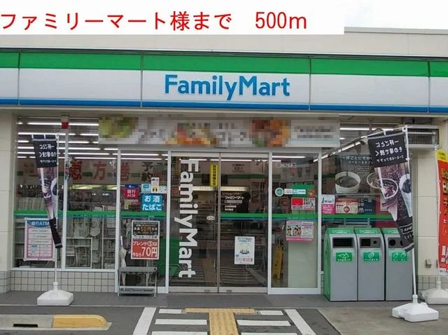 ファミリーマートまで500m