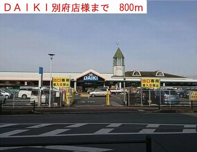 ＤＡＩＫＩまで800m