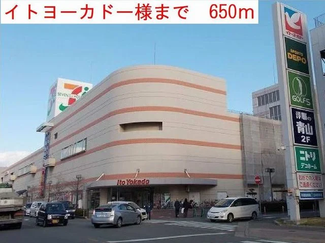 イトーヨーカドーまで650m