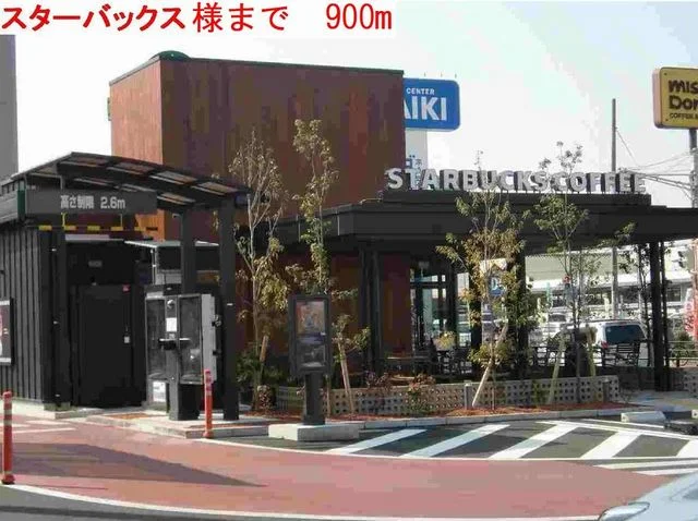 スターバックスまで900m