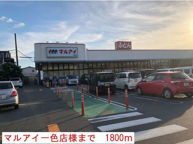マルアイ一色店まで1800m