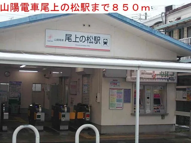 山陽電車尾上の松駅まで850m