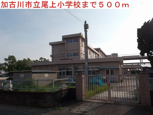 加古川市立尾上小学校まで500m