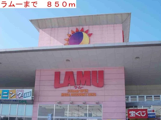 ラムーまで850m