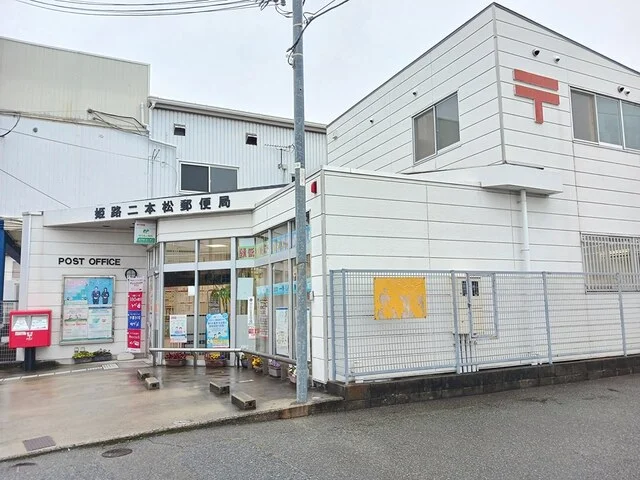 郵便局まで550m