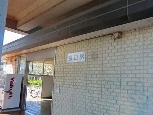 ＪＲ播但線京口駅まで1000m
