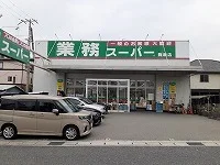 業務スーパー飾磨店まで130m