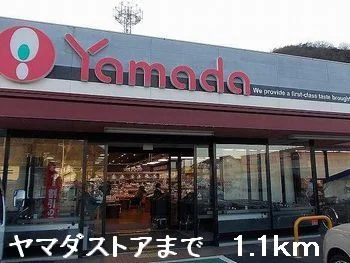 ヤマダストアまで1100m