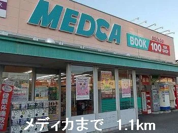 メディカまで1100m