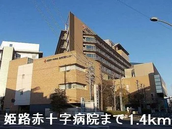 姫路赤十字病院まで1400m