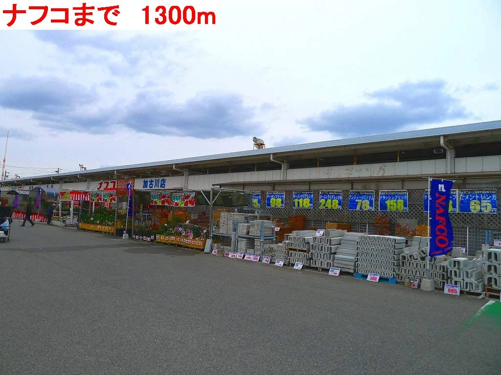 ナフコまで1300m