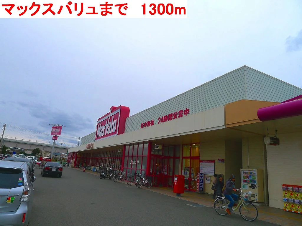 マックスバリュまで1300m