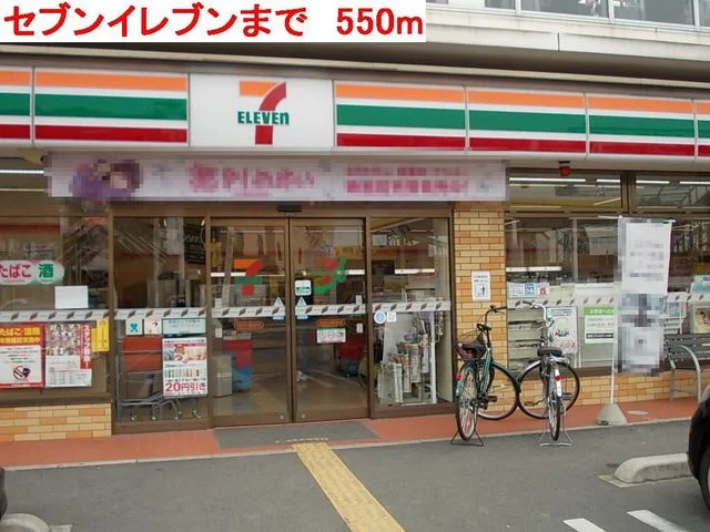 セブンイレブンまで550m