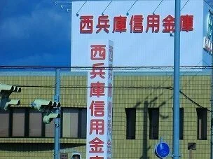 西兵庫信金まで450m