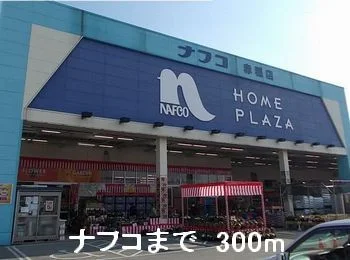 ナフコまで300m
