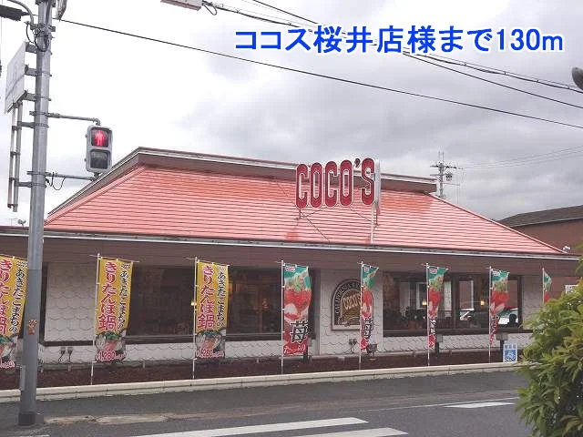 ココス桜井店様まで130m