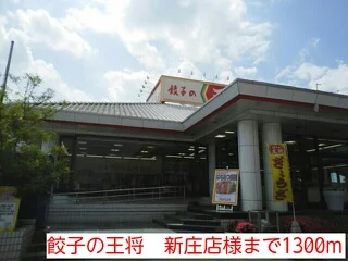 餃子の王将　新庄店様まで1300m