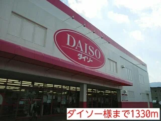 ダイソー様まで1330m