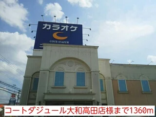 コートダジュール大和高田店様まで1360m