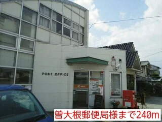 曽大根郵便局様まで240m