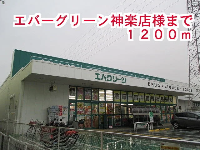 エバーグリーン神楽店様まで1200m