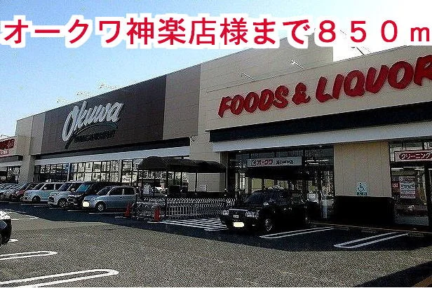 オークワ神楽店様まで850m